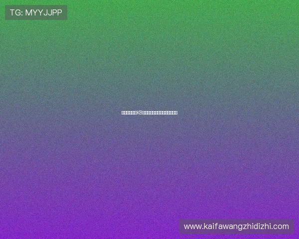 确保安全下载K8平台游戏的完整流程与注意事项